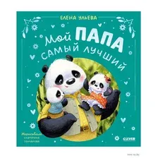 Художественная книга CLEVER Семейные сказки. Мой папа самый лучший, твердая обложка (Ульева Елена)