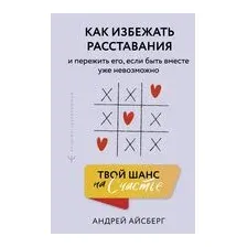 Твой шанс на счастье. Как избежать расставания и пережить его, если быть вместе уже невозможно
