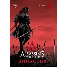 Манга АСТ Assassin's Creed. Династия. Том 4 (Сюй С.)