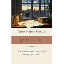 Я жизнью жил пьянящей и прекрасной...
