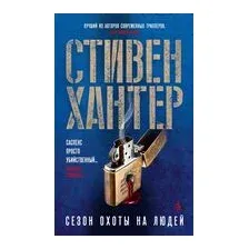 Сезон охоты на людей
