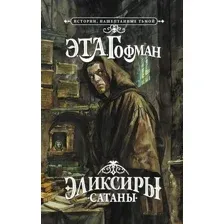 Эликсиры сатаны