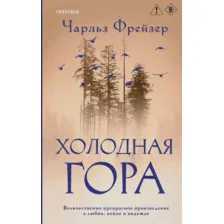 Холодная гора