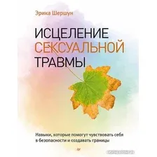 Книга издательства Питер. Исцеление сексуальной травмы (Шершун Э.)