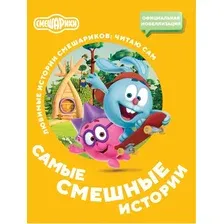 Художественная книга АСТ Смешарики. Самые смешные истории, мягкая обложка