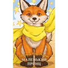 Художественная книга Like Book Маленький принц, твердая обложка (Сент-Экзюпери Антуан)