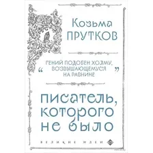 Козьма Прутков. Писатель, которого не было