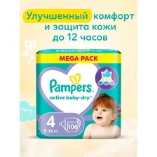 Подгузники Pampers Active Baby-Dry 4 Maxi (106 шт)