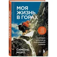Моя жизнь в горах