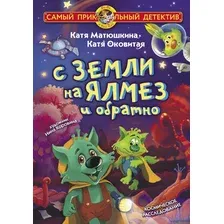 С Земли на Ялмез и обратно