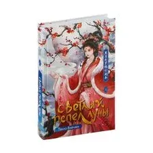 Светлый пепел луны. Книга 1