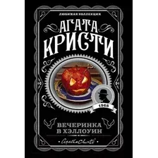 Художественная книга Эксмо Вечеринка в Хэллоуин (Кристи А.)