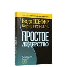 Простое лидерство: руководить людьми очень легко