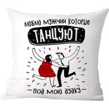 Подушка декоративная Print Style Люблю мужчин, который танцуют под мою дудку / 40x40plat248