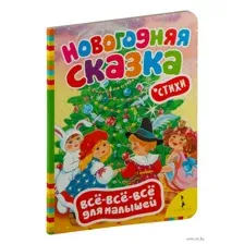 Новогодняя сказка