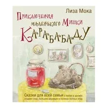 Приключения маленького Мишки Карабабаду