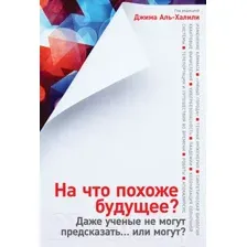 Нехудожественная книга Альпина На что похоже будущее? (Аль-Халили Дж.)