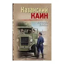 Казанский Каин