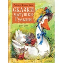Сказки матушки Гусыни