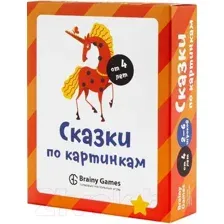 Развивающая игра Brainy Games Сказки по картинкам УМ520