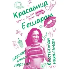 Нехудожественная книга Рипол Классик Красавица Бешарам, твердая обложка (Вейл Лилли)