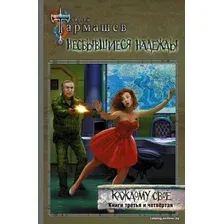 Книга издательства АСТ. Несбывшиеся надежды. Каждому свое. Книги третья и четвертая (Тармашев Сергей Сергеевич)