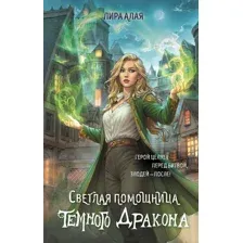 Художественная книга Эксмо Светлая помощница темного дракона, твердая обложка (Алая Лира)
