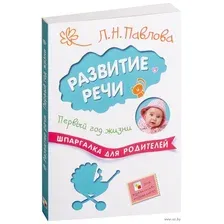 Развитие речи. Первый год жизни. Шпаргалка для родителей