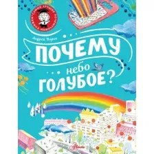 Энциклопедия АСТ Почему небо голубое? (Ворох А.)