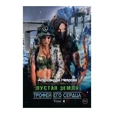 Пустая Земля. Трофей его сердца. Том 1