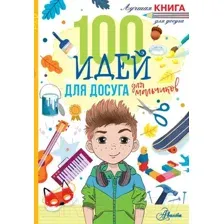 Развивающая книга АСТ 100 идей для досуга для мальчиков (Дагган Н.)