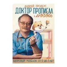 Доктор прописал любовь. Здоровый ребенок от 0 до 3 лет