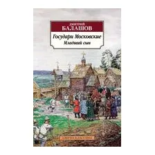 Государи Московские. Младший сын