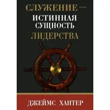 Нехудожественная книга Попурри Служение - истинная сущность лидерства (Хантер Дж.)
