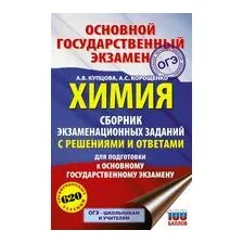 ОГЭ. Химия. Сборник экзаменационных заданий с решениями и ответами для подготовки к основному государственному экзамену