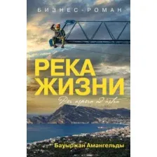 Книга Бомбора Река жизни. Бизнес-роман / 9785600038875 (Баймуханов Б.А.)