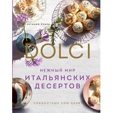 Нежный мир итальянских десертов. Dolci. Сладостные сны наяву