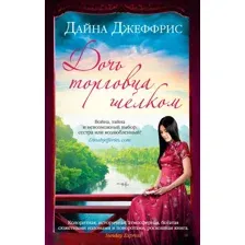 Художественная книга Иностранка Дочь торговца шелком (Джеффрис Д.)