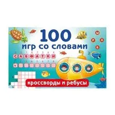 100 игр со словами. Кроссворды и ребусы