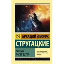 Художественная книга АСТ Волны гасят ветер (Стругацкий А., Стругацкий Б.)