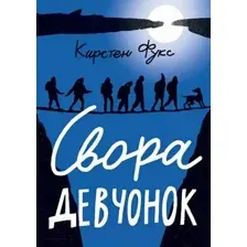 Художественная книга Издательство Самокат Свора девчонок (Фукс К.)