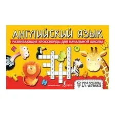 Английский язык. Развивающие кроссворды для начальной школы