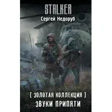 Художественная книга АСТ Золотая коллекция. Звуки Припяти, твердая обложка (Недоруб Сергей)