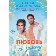 Художественная книга АСТ Любовь по залету, мягкая обложка (Филимонова Лина)
