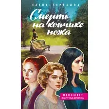Художественная книга Эксмо Смерть на кончике ножа (Терехова Е. 9785042329227)