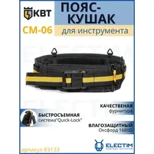 Пояс-кушак для инструментов строительный СМ-06 Quick-Lock