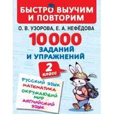 Учебное пособие АСТ 10000 заданий и упражнений. 2 класс (Узорова О., Нефедова Е.)