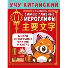 Учу китайский язык. Самые главные иероглифы