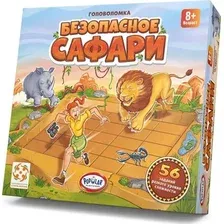 Безопасное сафари