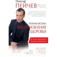 Книга АСТ Полная система восстановления здоровья (Пейчев Н.В.)